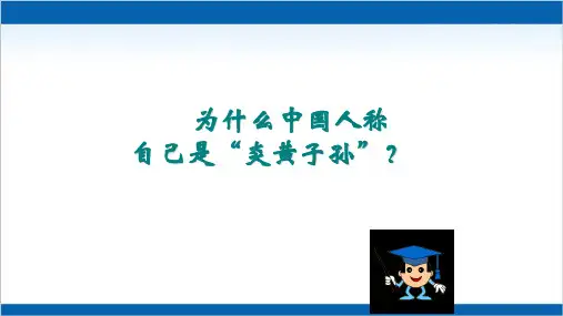 人教部编版七级历史上册第三课远古的传说优秀课件