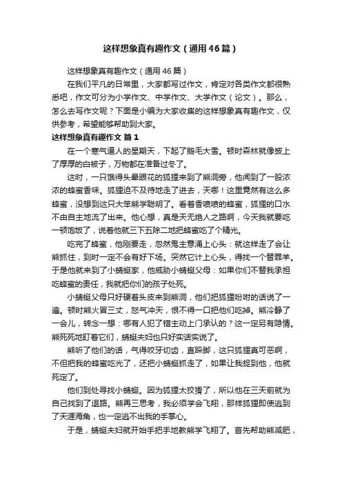 这样想象真有趣作文（通用46篇）