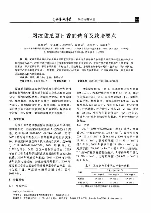 网纹甜瓜夏日香的选育及栽培要点