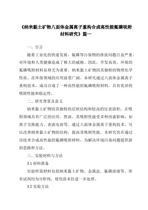 《纳米黏土矿物八面体金属离子重构合成高性能氟磷吸附材料研究》范文