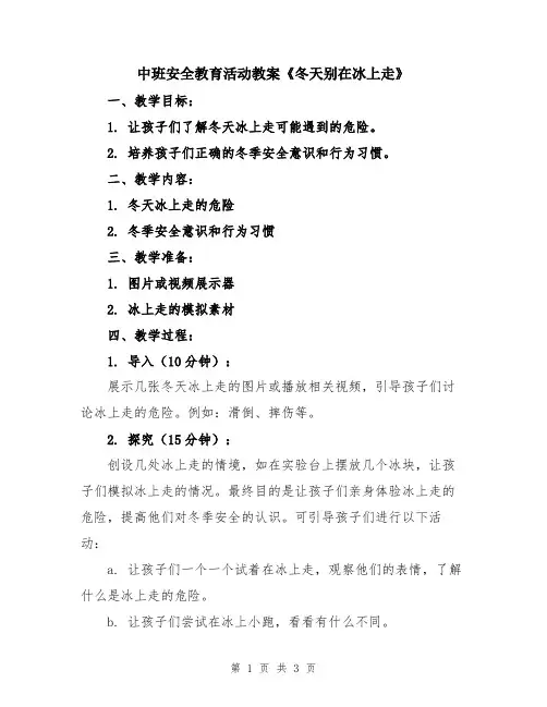 中班安全教育活动教案《冬天别在冰上走》