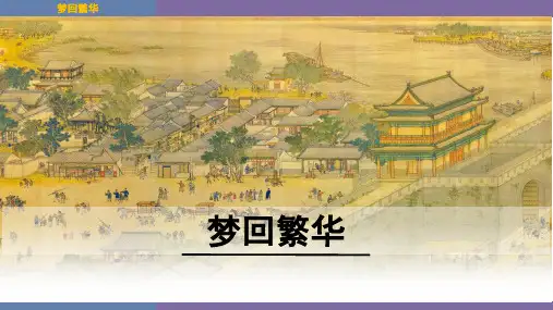 第二十二课《梦回繁华》导学案课件部编版语文八年级上册