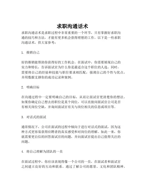 求职沟通话术
