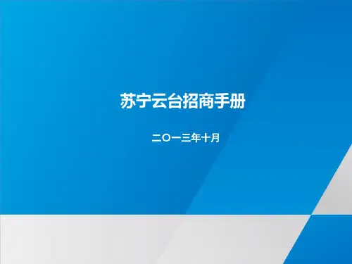 苏宁云台招商手册(PPT 36页)
