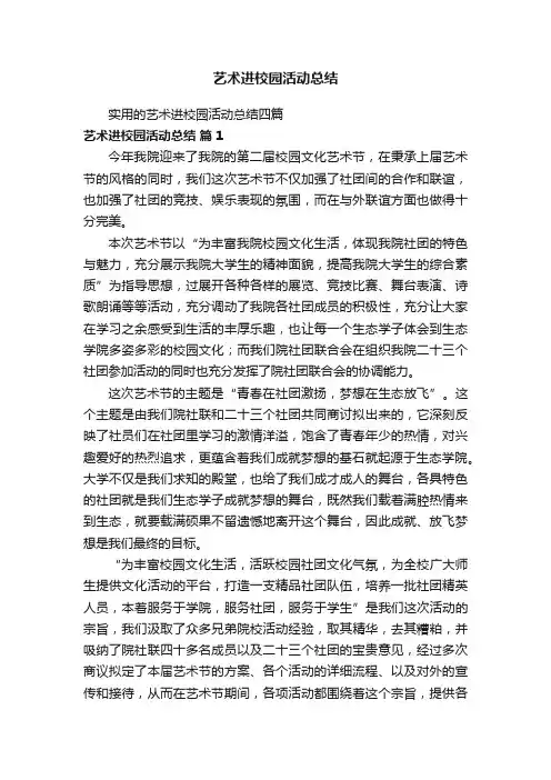 实用的艺术进校园活动总结四篇