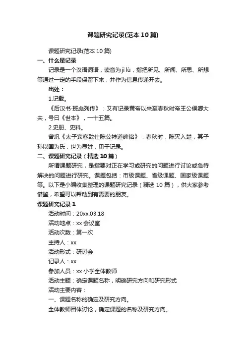 课题研究记录（精选10篇）