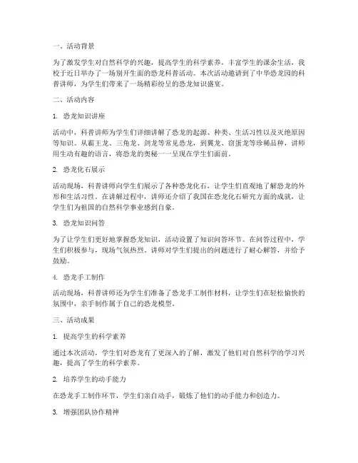 恐龙科普活动总结范文