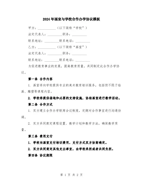 2024年画室与学校合作办学协议模板