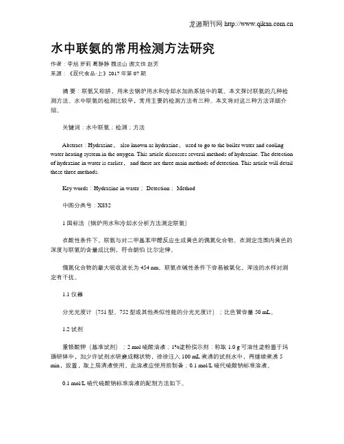水中联氨的常用检测方法研究