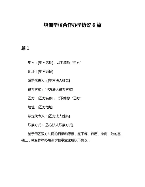 培训学校合作办学协议6篇