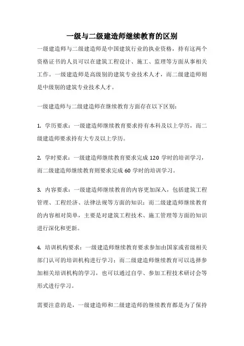 一级与二级建造师继续教育的区别