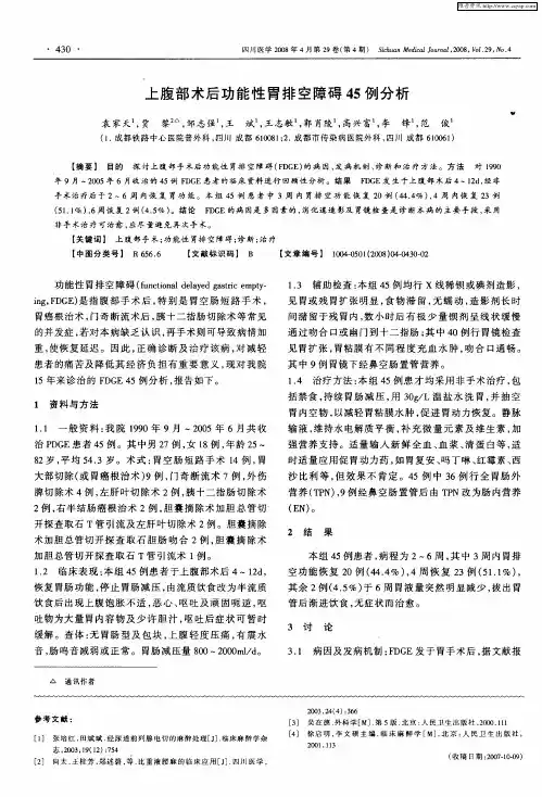 上腹部术后功能性胃排空障碍45例分析