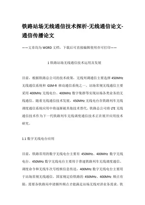 铁路站场无线通信技术探析-无线通信论文-通信传播论文