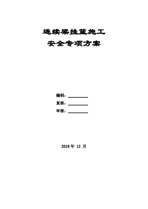 连续梁挂篮施工安全专项方案
