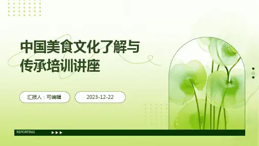 中国美食文化了解与传承培训讲座PPT课件