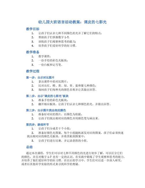 幼儿园大班语言活动教案：调皮的七彩光(含课件)-语言