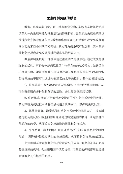 激素抑制免疫的原理