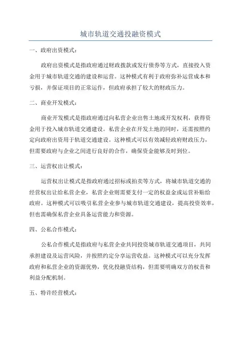 城市轨道交通投融资模式