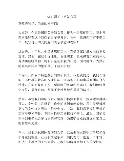 煤矿职工三八发言稿