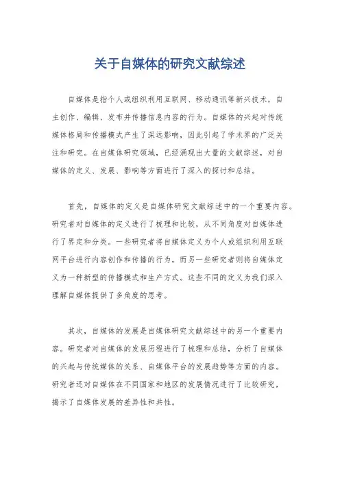 关于自媒体的研究文献综述