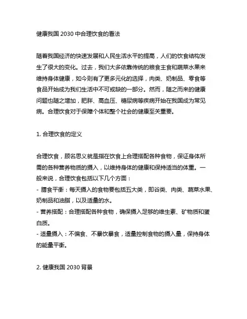 健康中国2030中合理饮食的看法