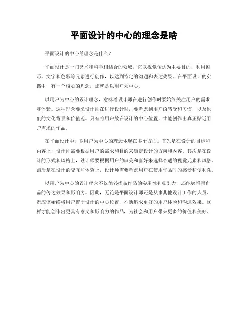 平面设计的中心的理念是啥