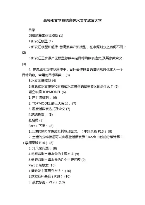 高等水文学总结高等水文学武汉大学