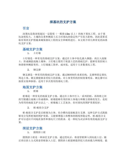 深基坑的支护方案