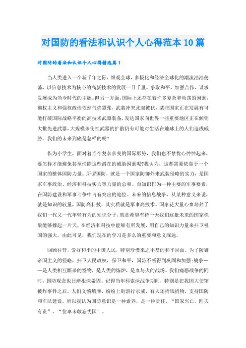 对国防的看法和认识个人心得范本10篇