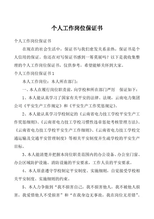 个人工作岗位保证书