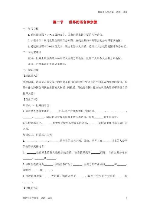 七年级地理上册4.2世界的语言和宗教学案新版新人教版