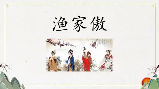 《渔家傲》PPT精品教学课件