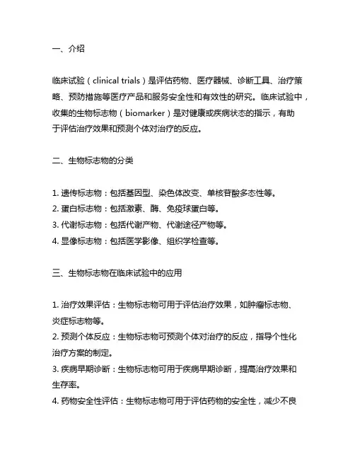 临床试验中收集的biomarker