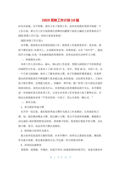 2023班级工作计划10篇