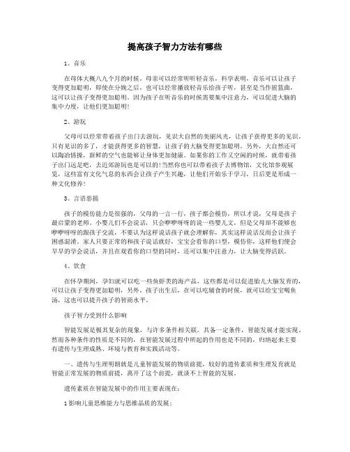 提高孩子智力方法有哪些