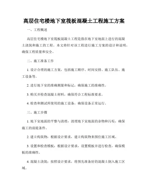 高层住宅楼地下室筏板混凝土工程施工方案