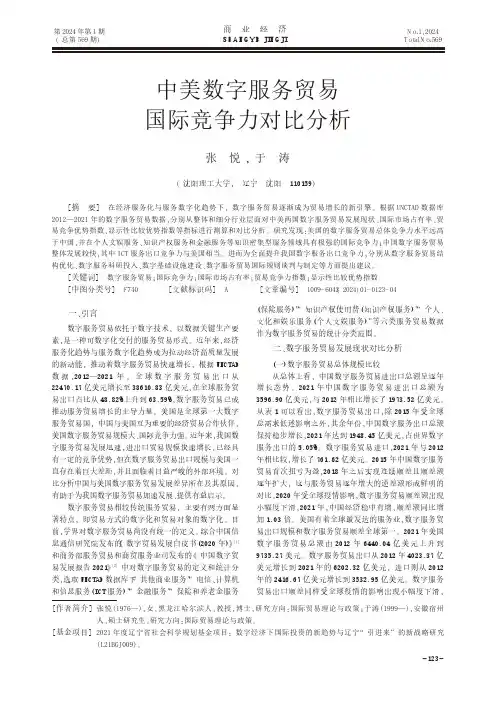 中美数字服务贸易国际竞争力对比分析