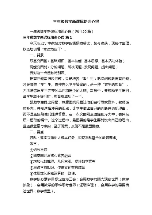 三年级数学新课标培训心得