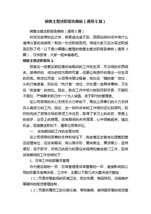 销售主管述职报告模板（通用5篇）