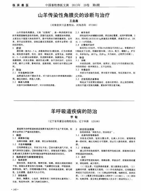 羊呼吸道疾病的防治