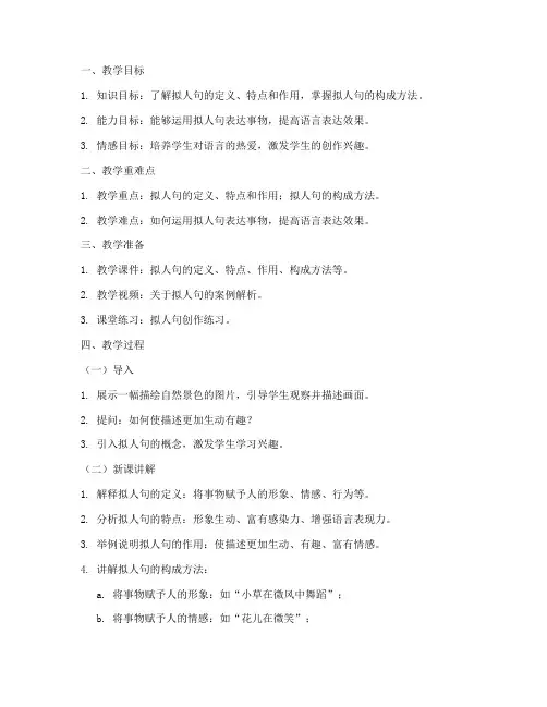 拟人句微课教学设计方案