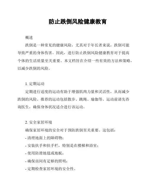 防止跌倒风险健康教育