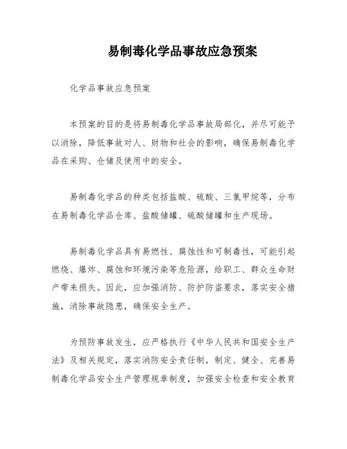 易制毒化学品事故应急预案