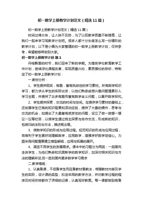 初一数学上册教学计划范文（精选11篇）