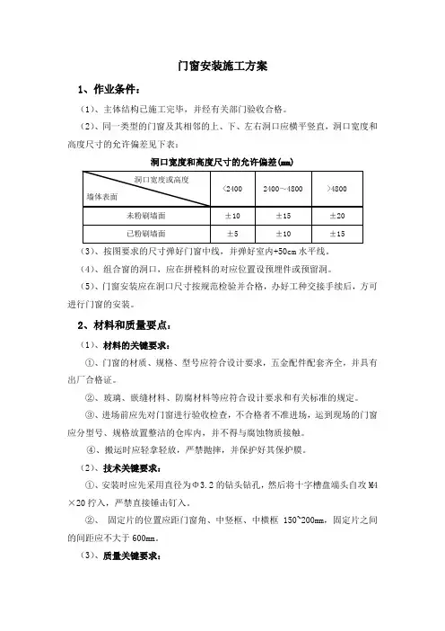 门窗安装施工方案