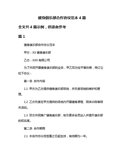 健身俱乐部合作协议范本4篇