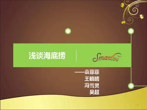 浅谈海底捞分析 PPT课件