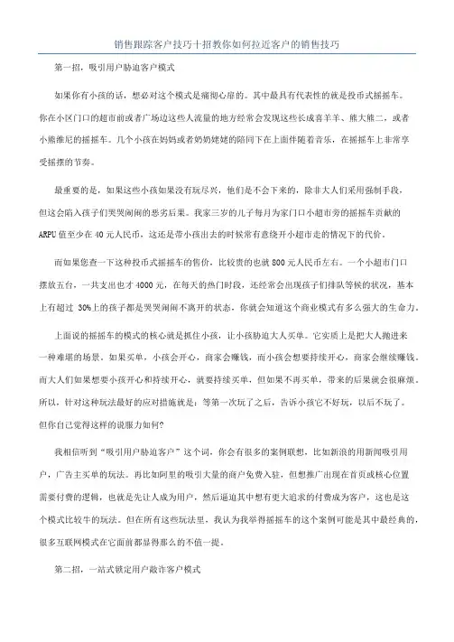 销售跟踪客户技巧十招教你如何拉近客户的销售技巧