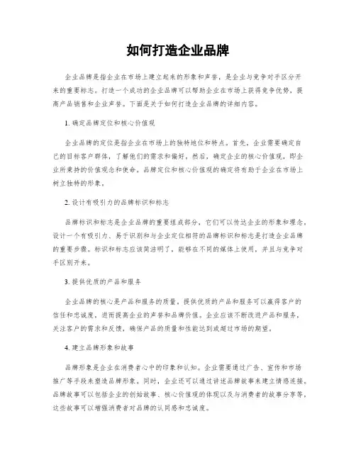 如何打造企业品牌