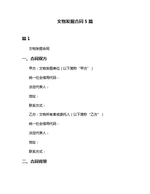 文物发掘合同5篇